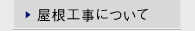 屋根工事について