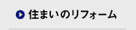 住まいのリフォーム